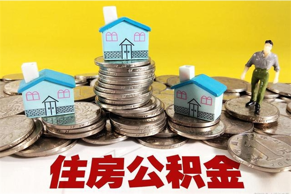 琼中公积金里的钱怎么取（住房公积金里的钱怎么取）