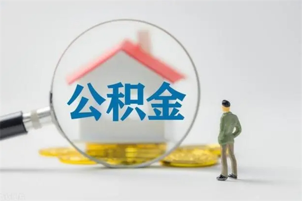 琼中电力封存的公积金怎么取（电力住房公积金怎么提取）