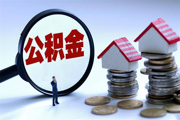 琼中住房公积金封存后怎么提出（琼中公积金封存多久可以提现）