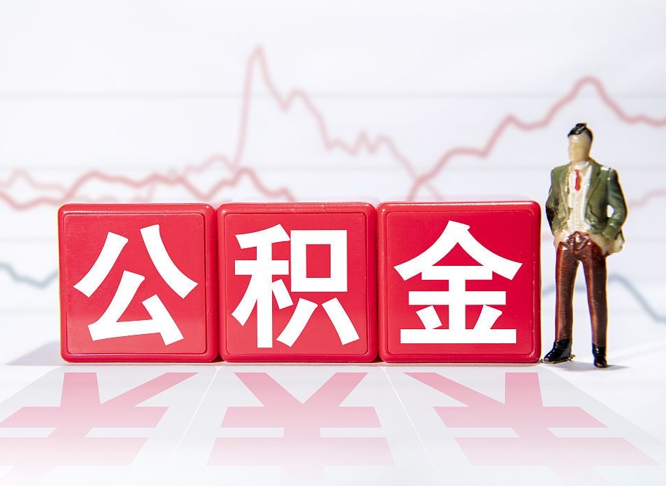 琼中2023年公积金能取多少（住房公积金202元）