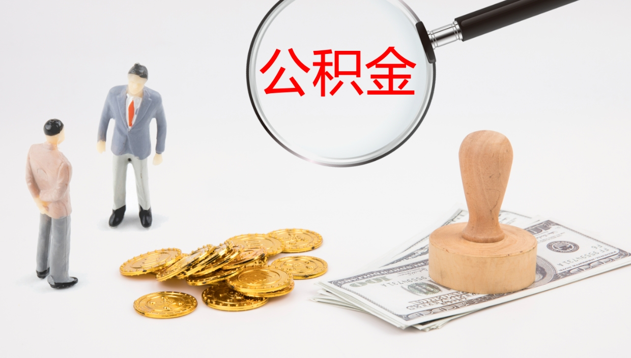 琼中封存公积金提出条件（封存公积金提取流程2021）