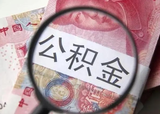 琼中离职后怎么取公积金的钱（离职后如何取住房公积金的钱）