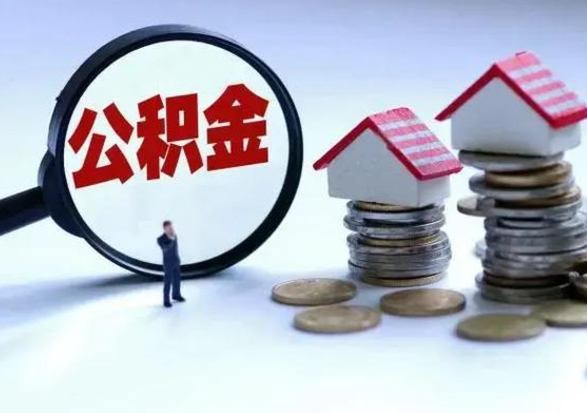 琼中离职公积金急用怎么取（离职住房公积金怎么取）