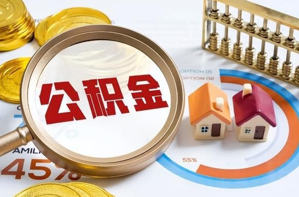 琼中封存的住房公积金可以取吗（封存的住房公积金能取吗）