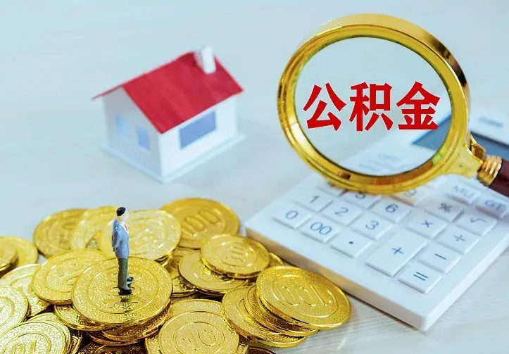 琼中办理住房公积金取钞（取公积金办理流程）