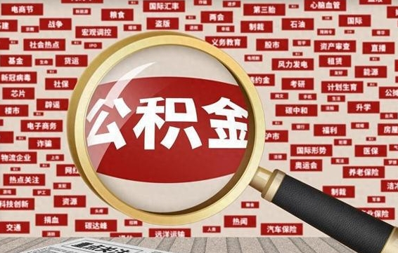 琼中住房公积金封存后能取吗（住房公积金封存了可以全部提取嘛）