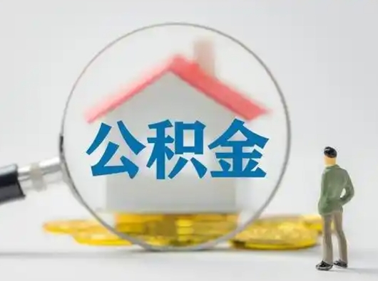 琼中市公积金网上提（住房公积金提取网上预约指南）