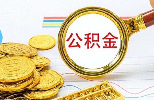 琼中离职公积金全取（离职后公积金全额提取）