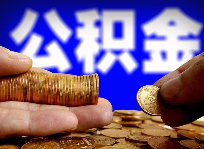 琼中离职公积金取可以吗（离职能取公积金么）